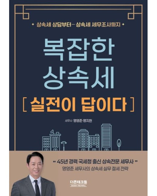 복잡한 상속세 실전이 답이다