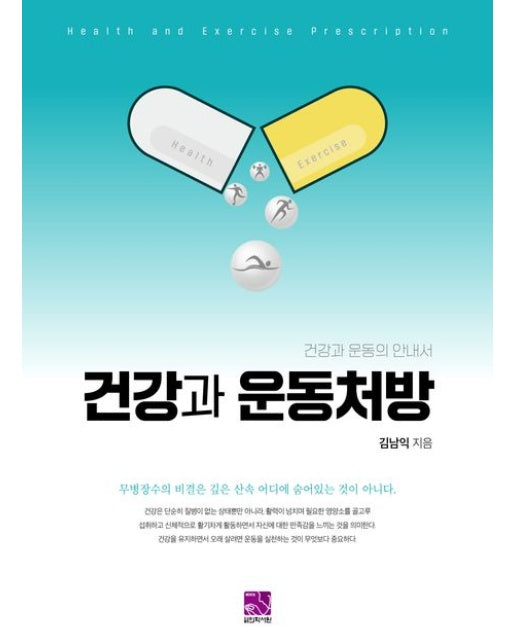 건강과 운동처방 (건강과 운동의 안내서)