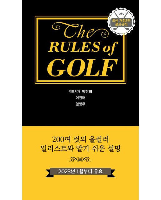골프규칙 (200여 컷의 올컬러 일러스트와 알기 쉬운 설명 | 개정판 3 판)