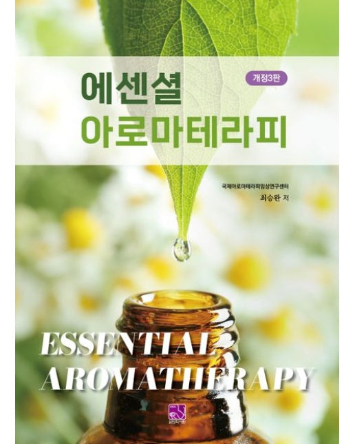 에센셜 아로마테라피 (개정판 3 판)