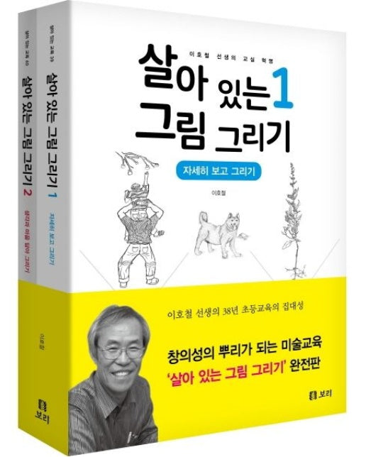 살아 있는 그림 그리기 세트 (자세히 보고 그리기 + 생각과 마음 담아 그리기 | 이호철 선생의 교실 혁명 | 전 2권)