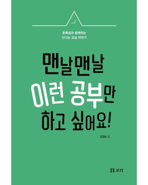 맨날맨날 이런공부만 하고 싶어요! (초록샘과 함께하는 신나는 교실 이야기)