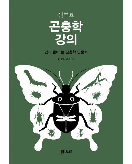 정부희 곤충학 강의 : 쉽게 풀어 쓴 곤충학 입문서 (양장)