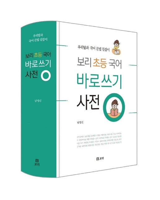 보리 초등 국어 바로쓰기 사전 : 우리말과 국어 문법 길잡이 (양장)