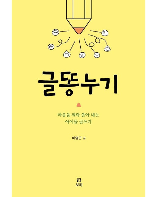 글똥누기 : 마음을 와락 쏟아 내는 아이들 글쓰기 - 살아있는 교육 43