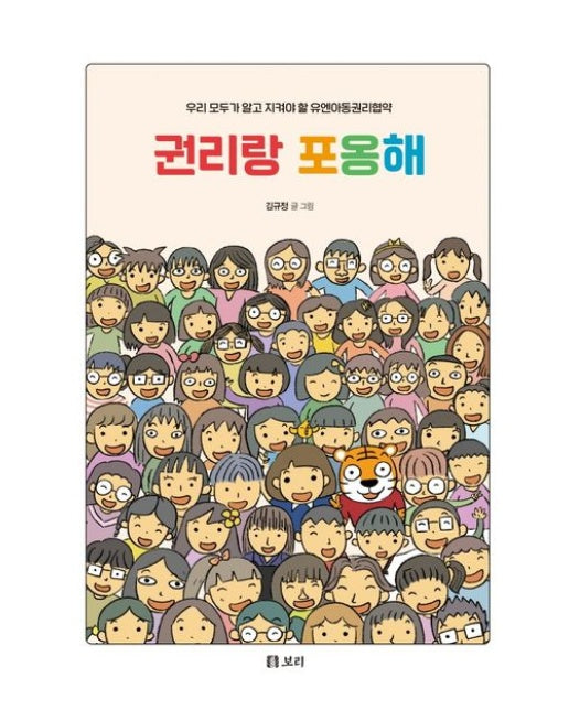 권리랑 포옹해 (우리 모두가 알고 지켜야 할 아동권리협약)