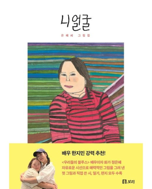 니 얼굴 (은혜씨 그림집 | 양장본 Hardcover)