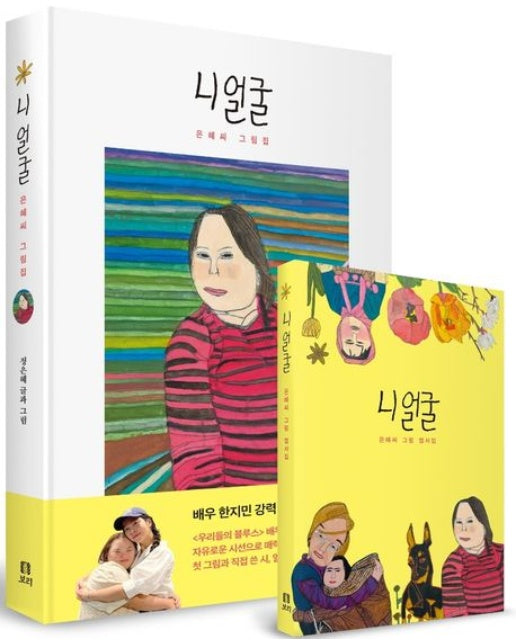 니 얼굴 은혜씨 그림집과 엽서집 세트