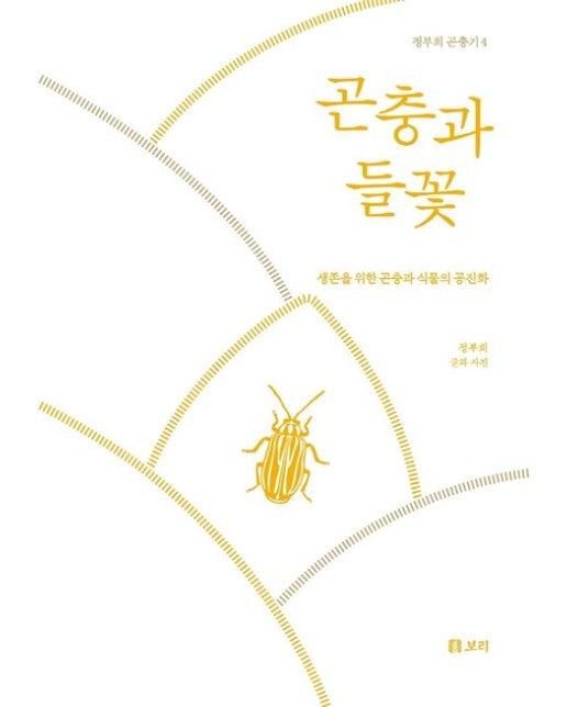 곤충과 들꽃 (생존을 위한 곤충과 식물의 공진화 | 양장본 Hardcover)