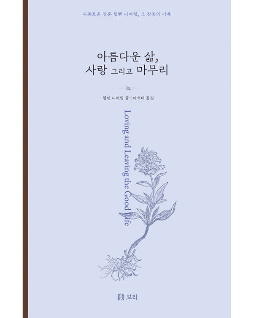 아름다운 삶, 사랑 그리고 마무리 : 자유로운 영혼 헬렌 니어링, 그 감동의 기록