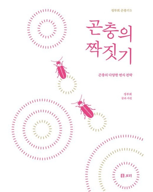 곤충의 짝짓기 (곤충의 다양한 번식 전략 | 양장본 Hardcover)