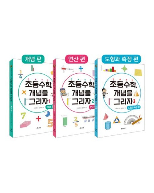 초등수학, 개념을 그리자 1~3 세트 (개념 편 연산 편 도형과 측정 편 | 전 3권)