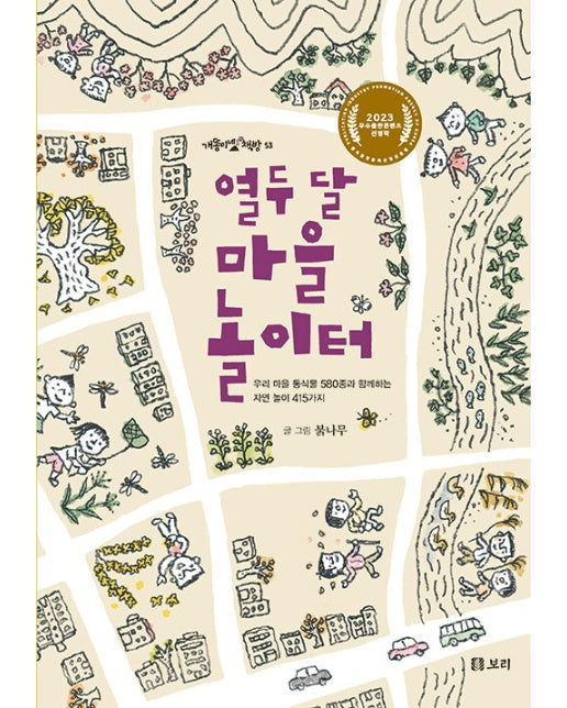 열두 달 마을 놀이터 : 우리 마을 동식물 580종과 함께하는 자연놀이 415가지 - 개똥이네 책방 53 (양장)