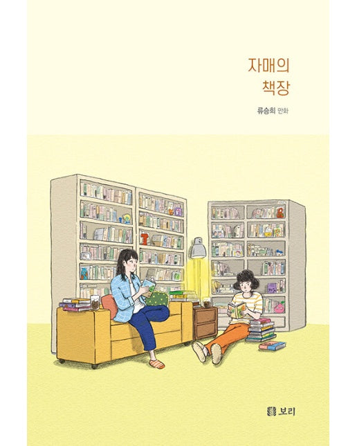 자매의 책장 - 보리 만화밥 13