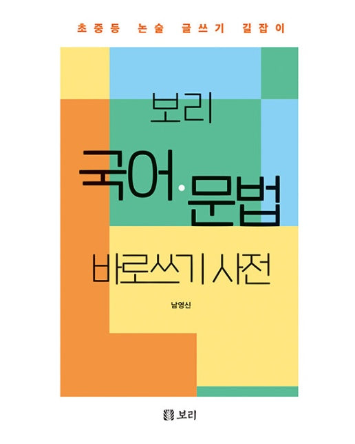 보리 국어 문법 바로쓰기 사전 : 초중등 논술 글쓰기 길잡이 (양장)