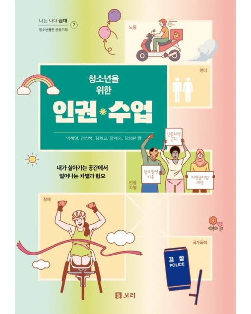 청소년을 위한 인권 수업 (내가 살아가는 공간에서 일어나는 차별과 협오)
