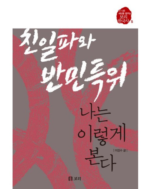 친일파와 반민특위, 나는 이렇게 본다(큰글자도서)