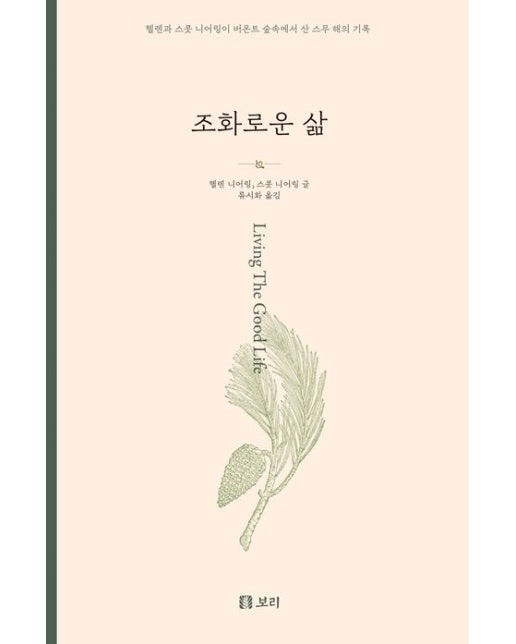 조화로운 삶(큰글자도서) (헬렌과 스콧 니어링이 버몬트 숲속에서 산 스무 해의 기록)