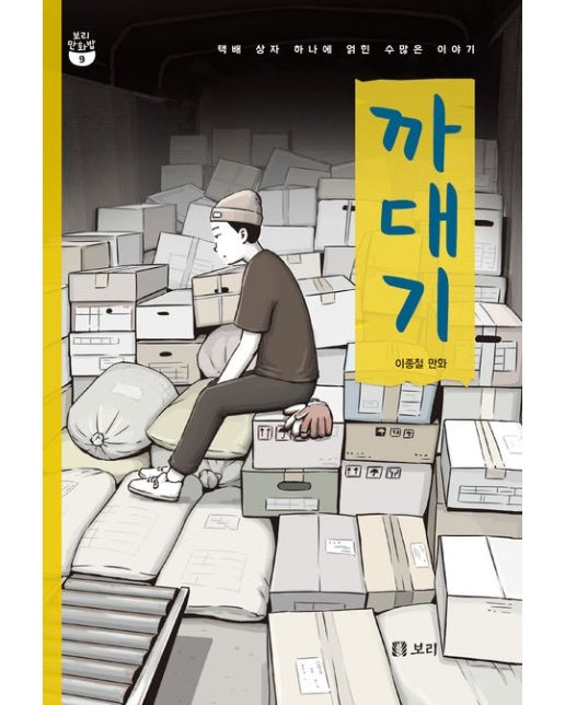 까대기(큰글자도서) (택배 상자 하나에 얽힌 수많은 이야기)
