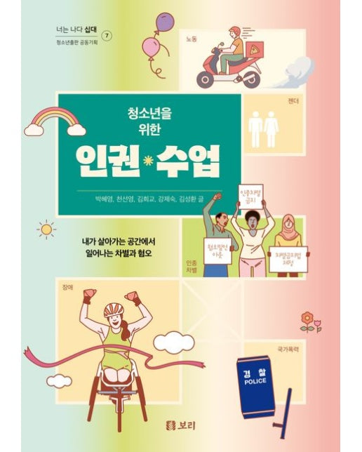 청소년을 위한 인권 수업(큰글자도서) (내가 살아가는 공간에서 일어나는 차별과 혐오)