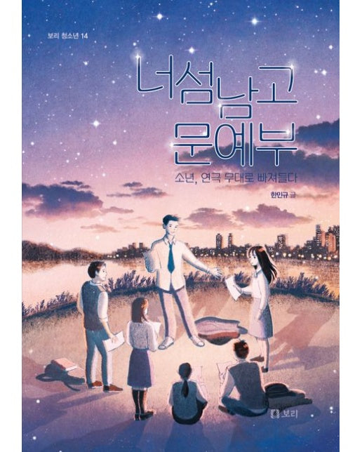 너섬남고 문예부(큰글자도서) (소년, 연극 무대로 빠져들다)