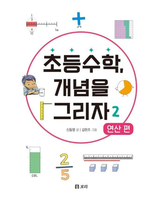 초등수학, 개념을 그리자 2 : 연산편 - 세상의 모든 학교 3