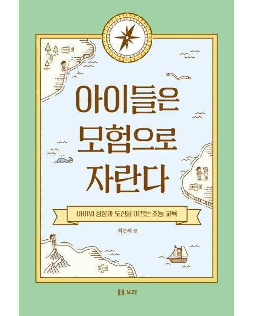 아이들은 모험으로 자란다 : 아이의 성장과 도전을 이끄는 초등 교육 - 살아있는 교육 45