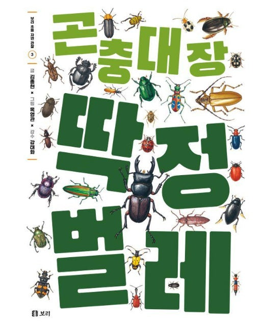 곤충 대장 딱정벌레 - 보리 초등 자연 관찰 3 (양장)