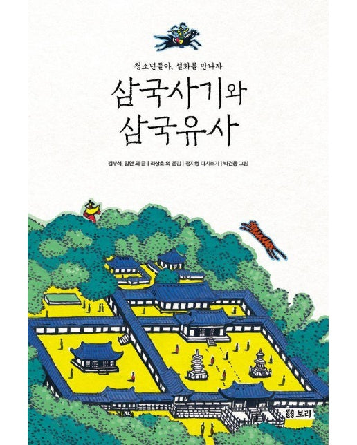 삼국사기와 삼국유사 : 청소년들아, 설화를 만나자 - 만남 3