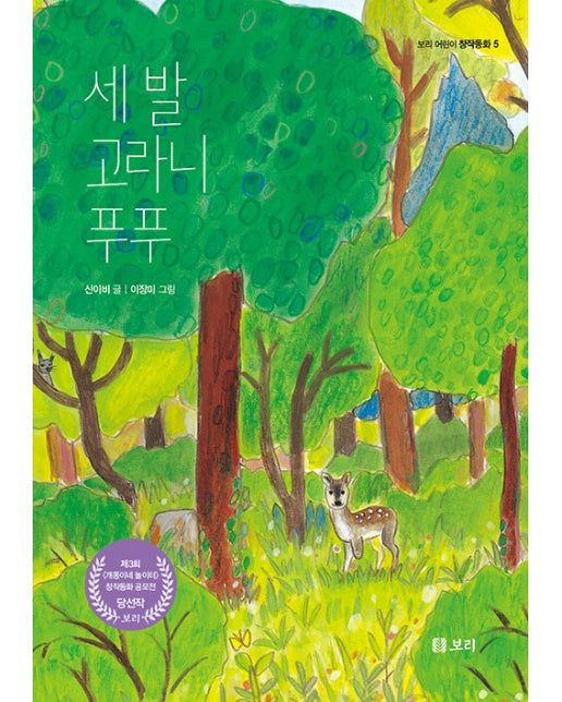 세 발 고라니 푸푸 - 보리 어린이 창작동화 5