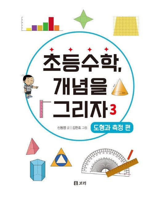 초등수학, 개념을 그리자 3 : 도형과 측정 편 - 세상의 모든 학교 4