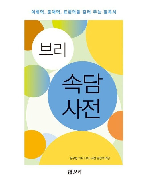 보리 속담 사전 : 어휘력, 문해력, 표현력을 길러 주는 필독서 (양장)