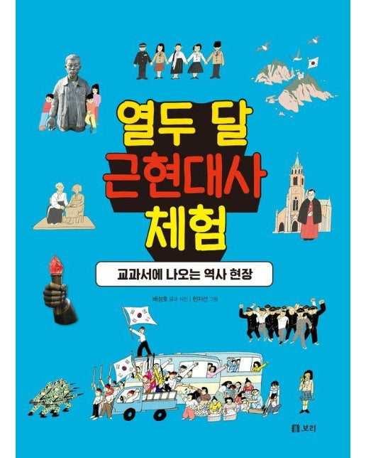 열두 달 근현대사 체험 : 교과서에 나오는 역사 현장 - 개똥이네 책방 55