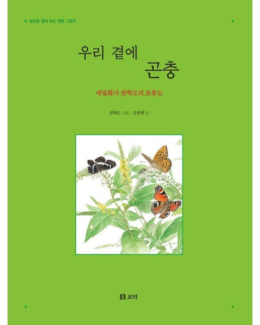 우리 곁에 곤충 : 세밀화가 권혁도의 초충도 (양장)