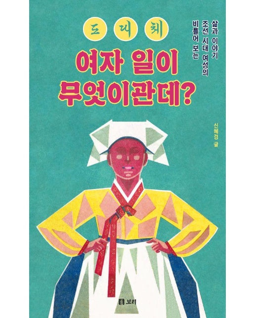 도대체 여자 일이 무엇이관데? : 비틀어 보는 조선 시대 여성의 삶과 이야기