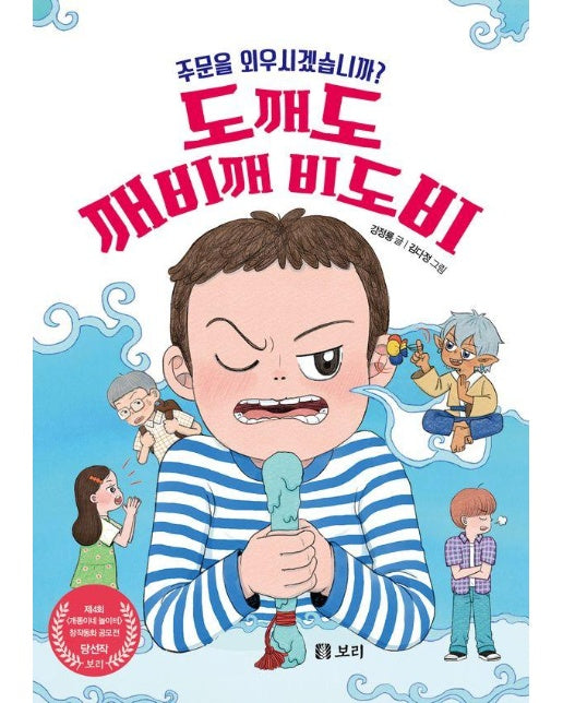 도깨도 깨비깨 비도비 : 주문을 외우시겠습니까? - 보리 어린이 창작동화 6