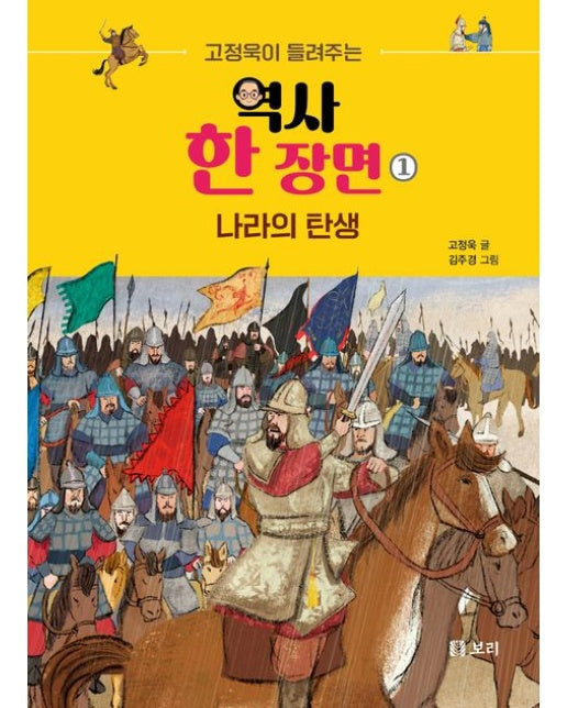 고정욱이 들려주는 역사 한 장면 1: 나라의 탄생