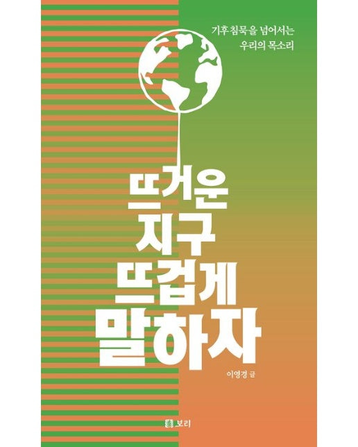 뜨거운 지구 뜨겁게 말하자 (기후침묵을 넘어서는 우리의 목소리 | 반양장)