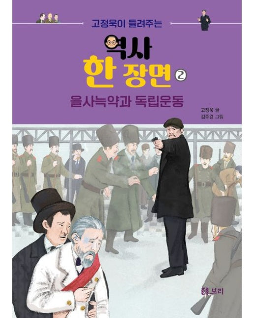 고정욱이 들려주는 역사 한 장면 2: 을사늑약과 독립운동