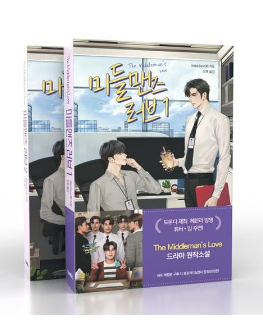 미들맨즈 러브 1~2 세트 (전 2권)