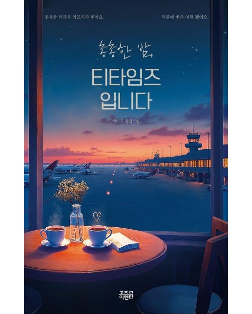 총총한 밤, 티타임즈입니다