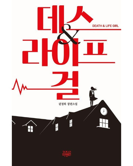 데스 앤 라이프 걸 : 권정희 장편소설