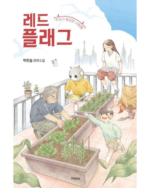 레드 플래그 : 주의가 필요한 사람들