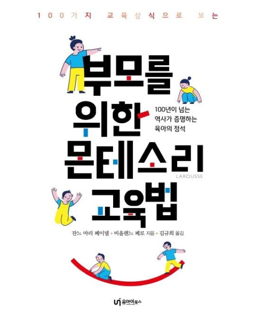 부모를 위한 몬테소리 교육법 (100가지 교육상식으로 보는,Les 100 regles d’or de la methode Montessori)