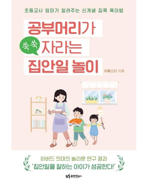 공부머리가 쑥쑥 자라는 집안일 놀이 : 초등교사 엄마가 알려주는 신개념 육아법