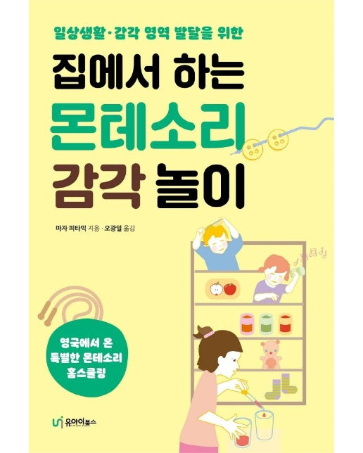 집에서 하는 몬테소리 감각 놀이 : 일상생활·감각 영역 발달을 위한 