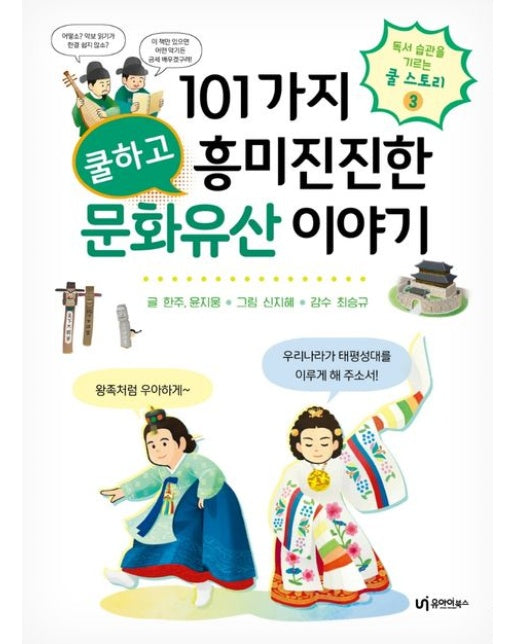 101가지 쿨하고 흥미진진한 문화유산 이야기