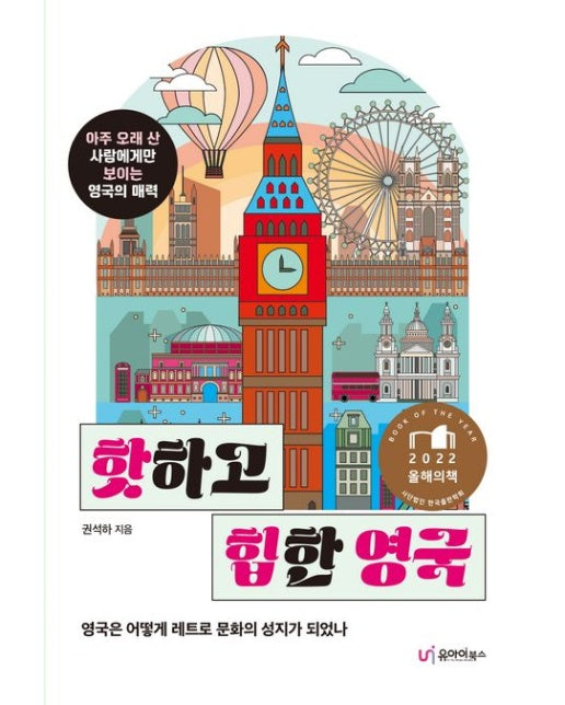 핫하고 힙한 영국 (아주 오래 산 사람에게만 보이는 영국의 매력)