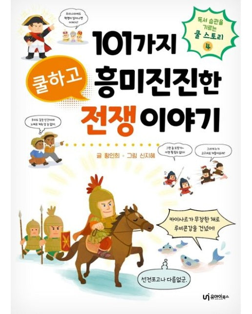 101가지 쿨하고 흥미진진한 전쟁 이야기