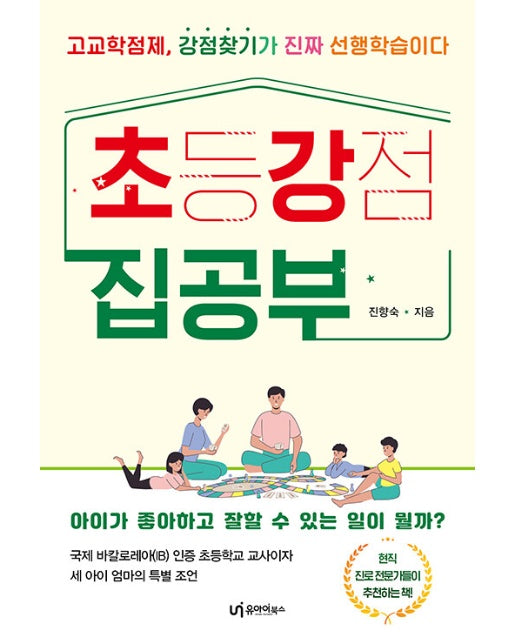 초강 집공부 : 고교학점제, 강점찾기가 진짜 선행학습이다